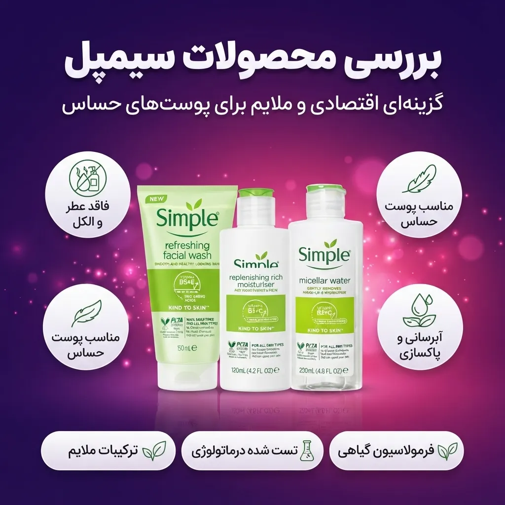بررسی محصولات سیمپل