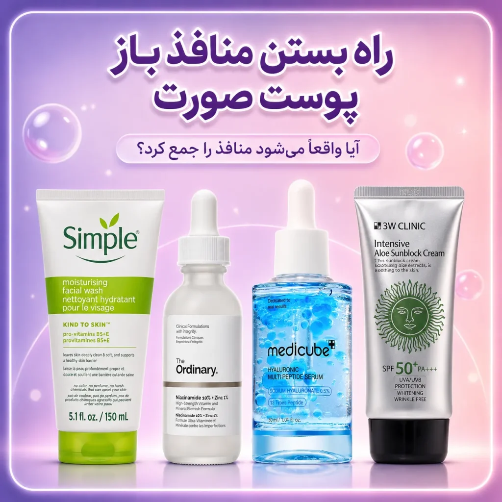 راه بستن منافذ باز پوست صورت؛ آیا واقعاً می‌شود منافذ را جمع کرد؟